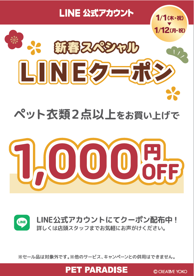 【PET】新春スペシャルLINEクーポン