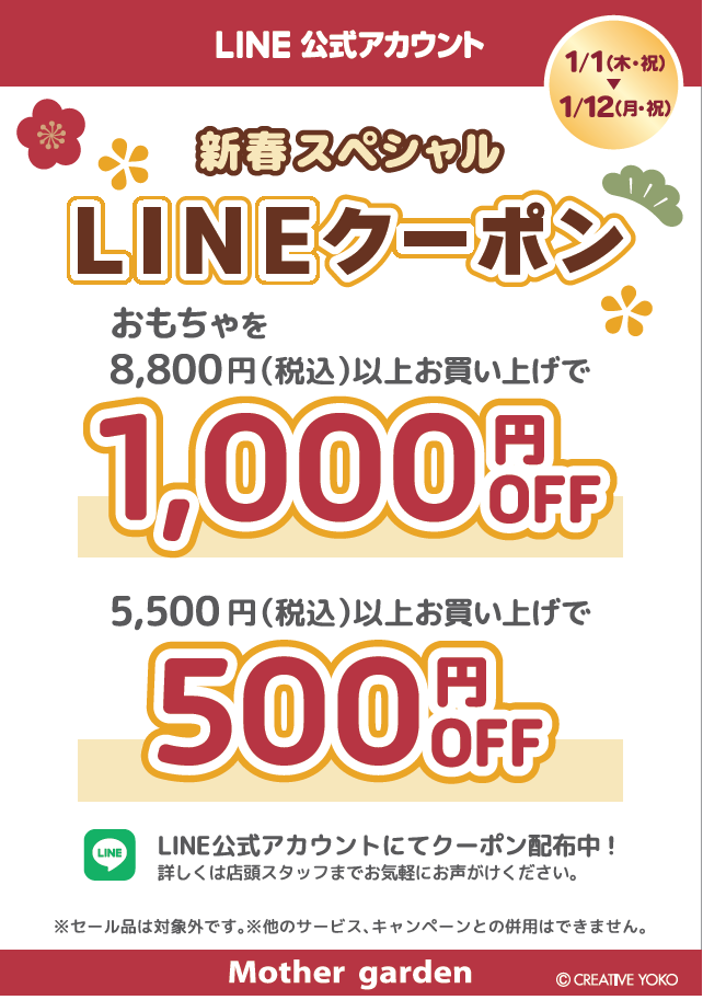 【なごみ雑貨】新春スペシLINEクーポン