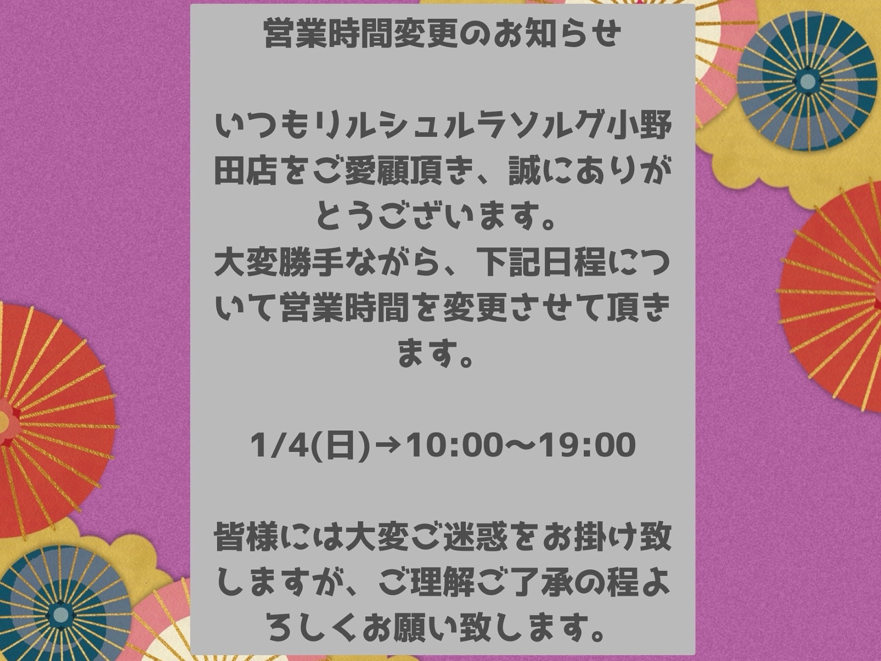 営業時間変更のお知らせ