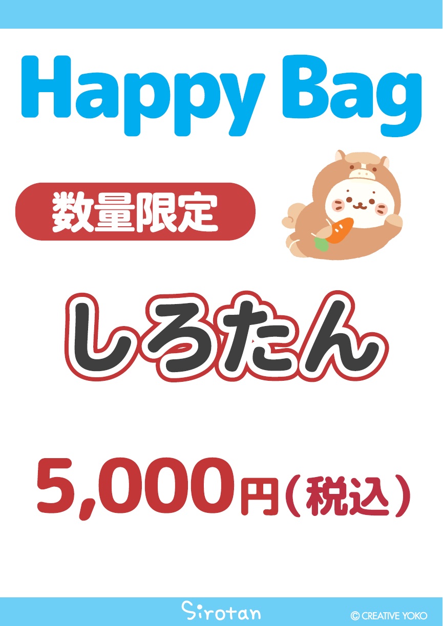 【なごみ雑貨】Happy Bag