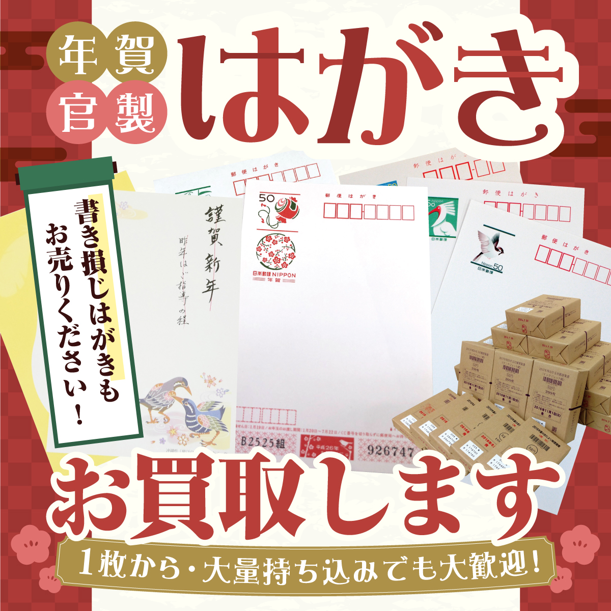 余ったハガキ買い取ります！！