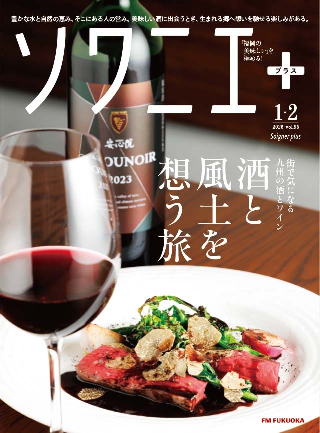 ソワニエ＋　１・２月号