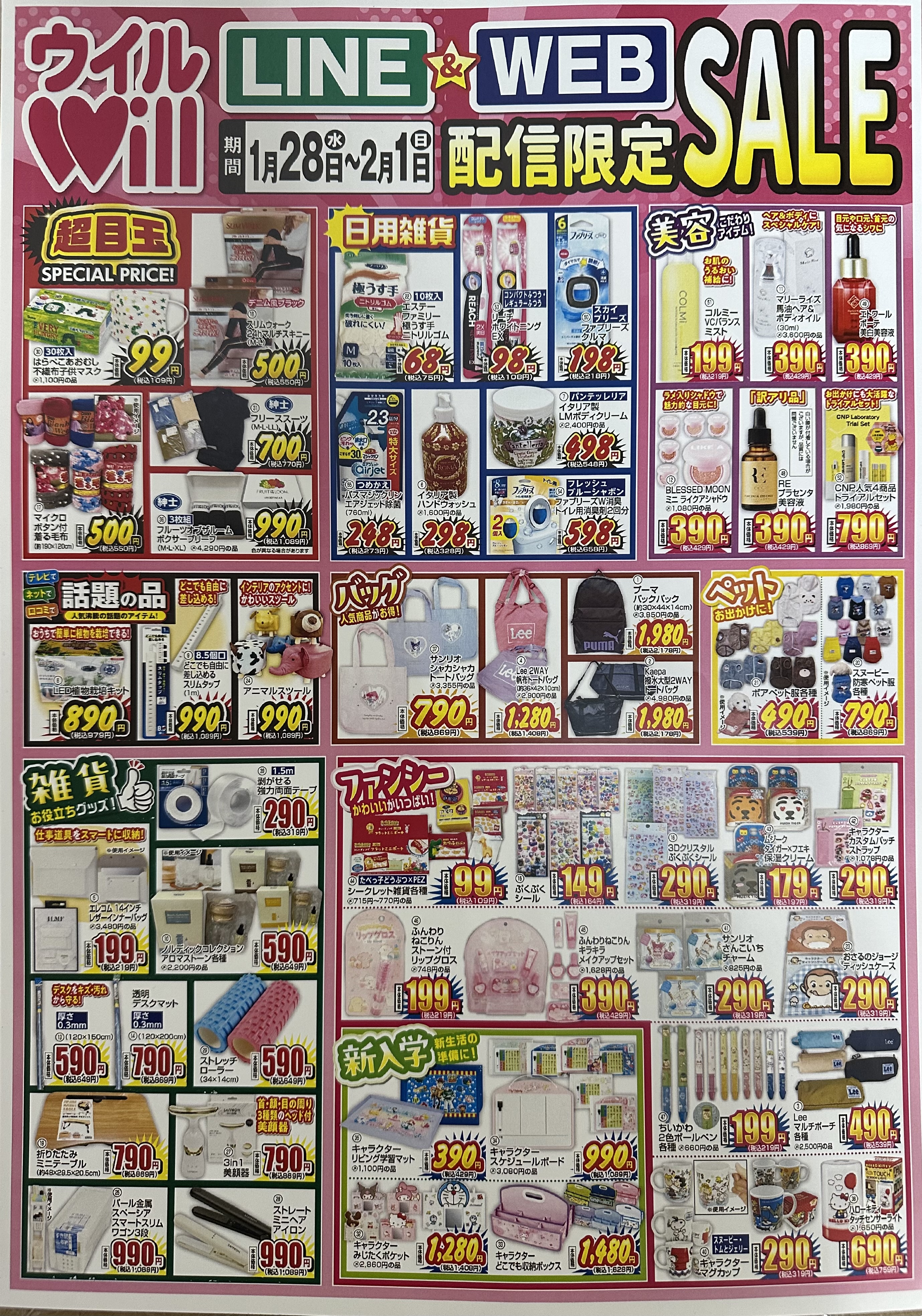 LINE＆WEB配信限定セール