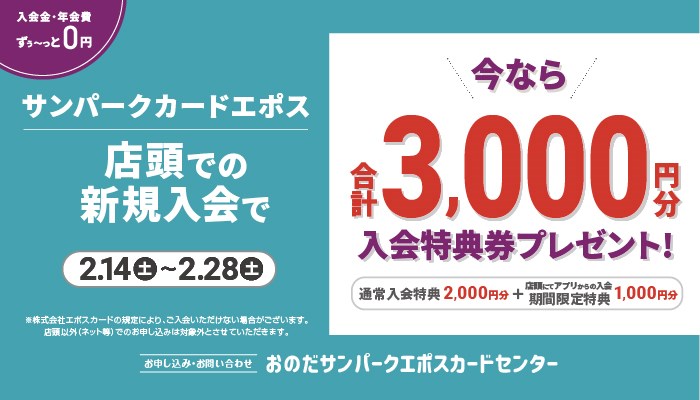 サンパークエポス新規入会キャンペーン
