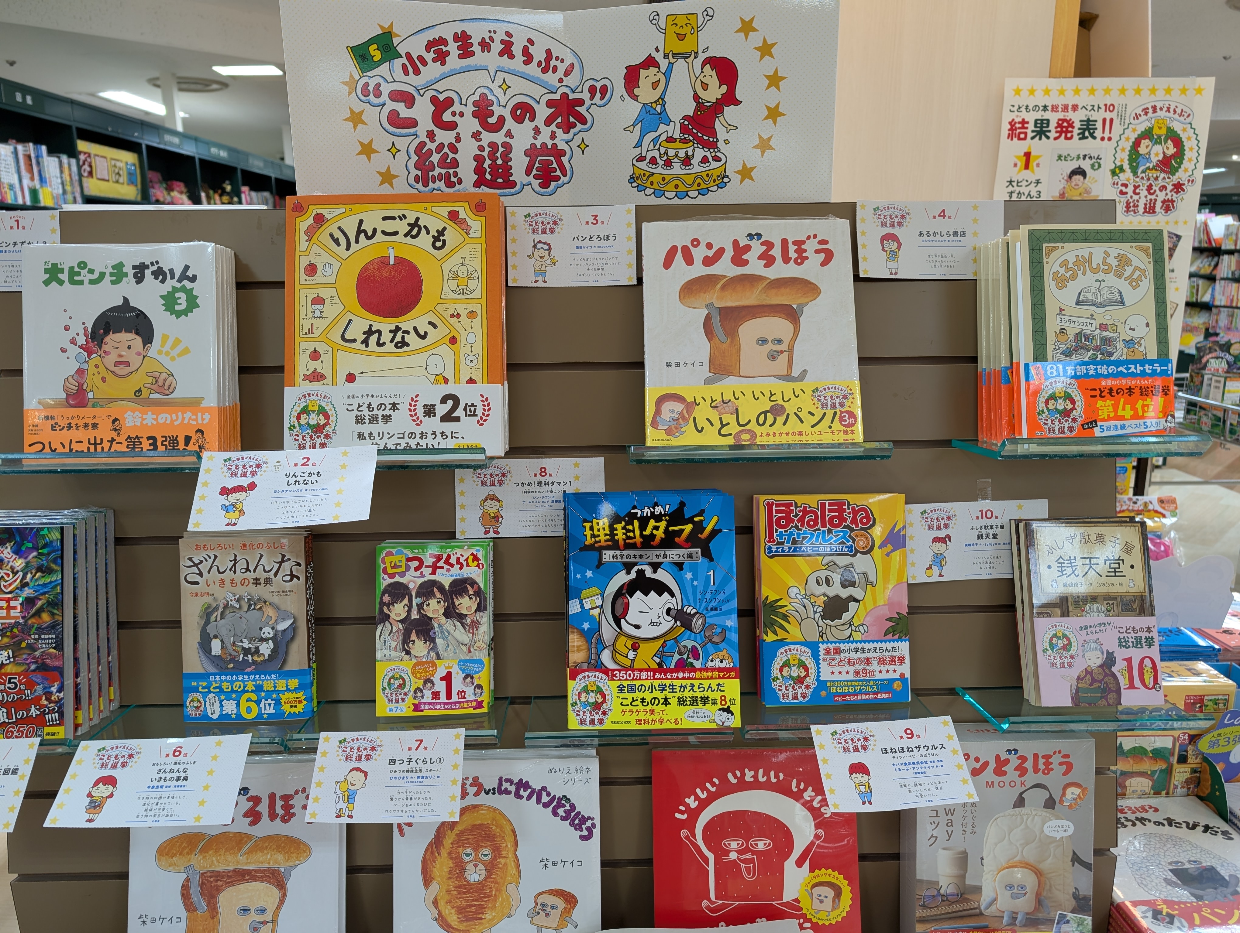 小学生がえらぶ！こどもの本総選挙