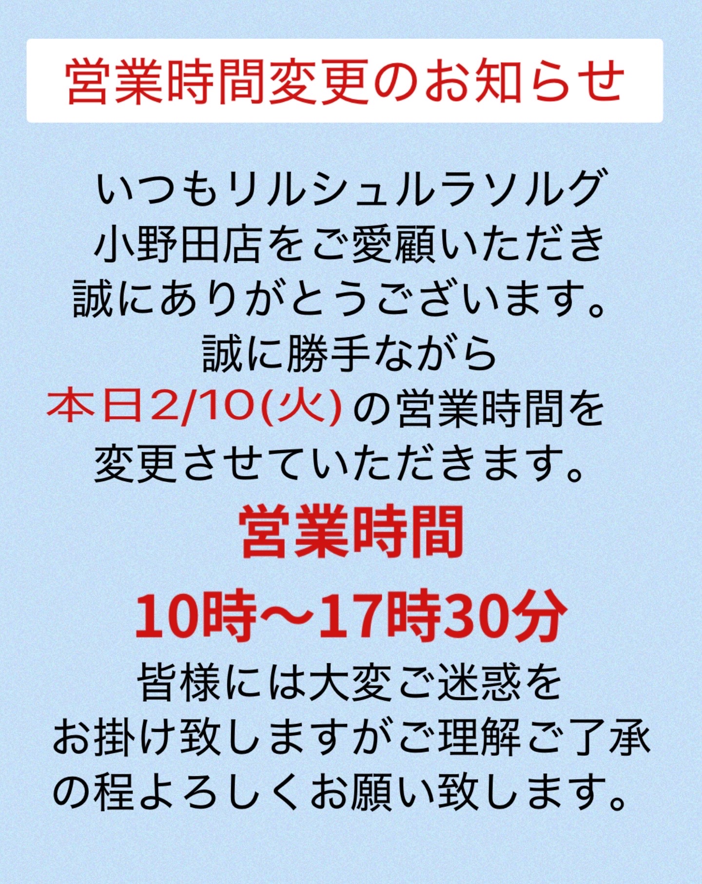 営業時間変更のお知らせ