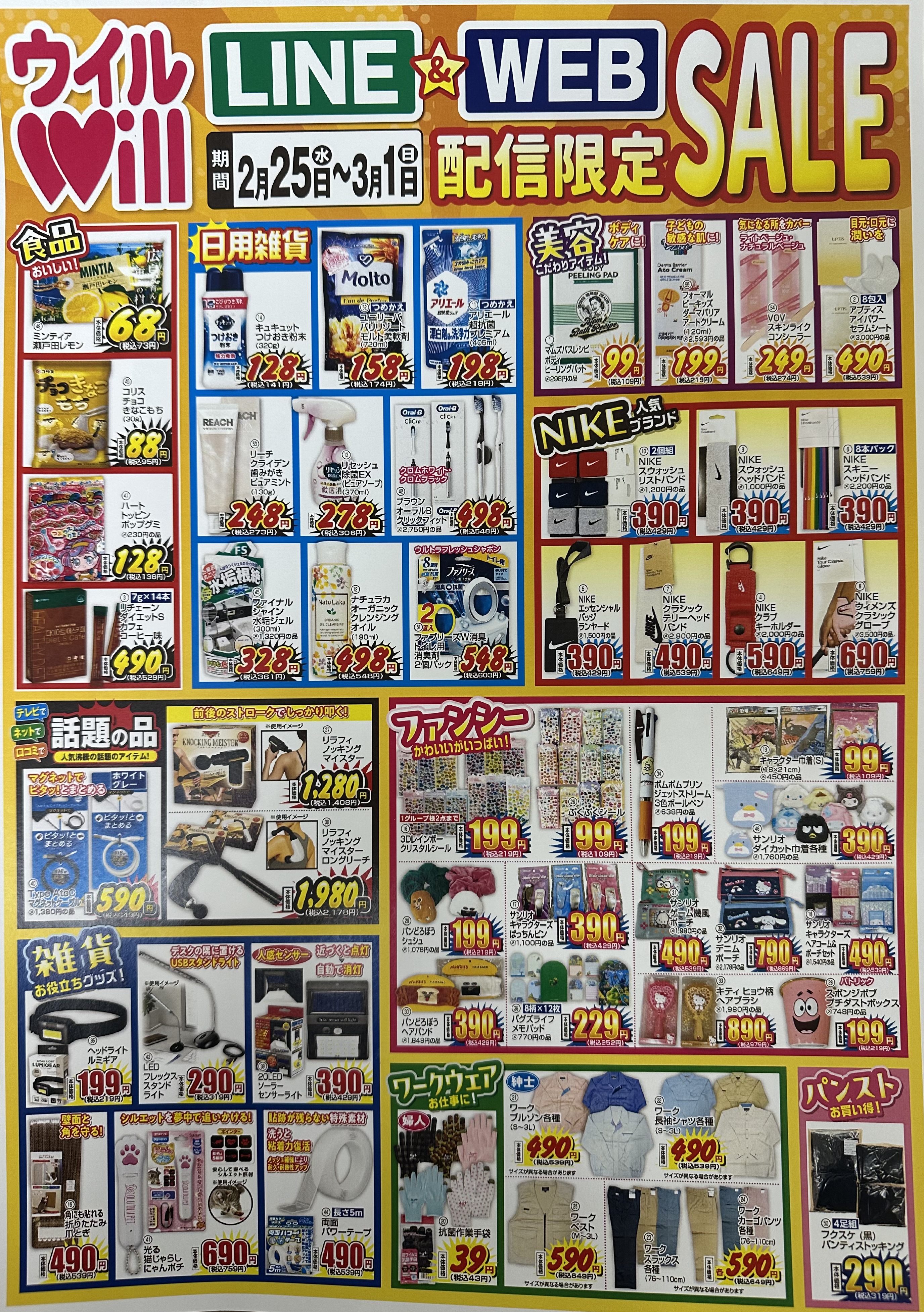 LINE＆WEB配信限定セール