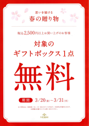 ギフトBOX1点無料キャンペーン開催！