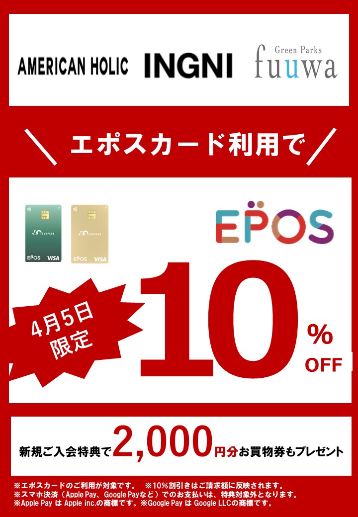 エポスカード10％OFFスペシャルDAY