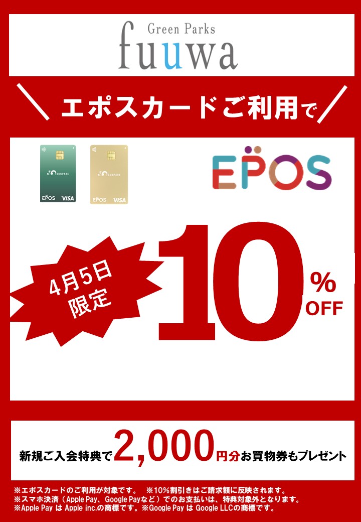 エポスカード10%OFF開催告知