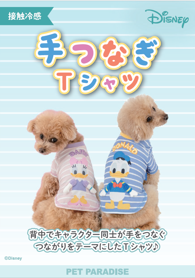 【PET】手つなぎTシャツ