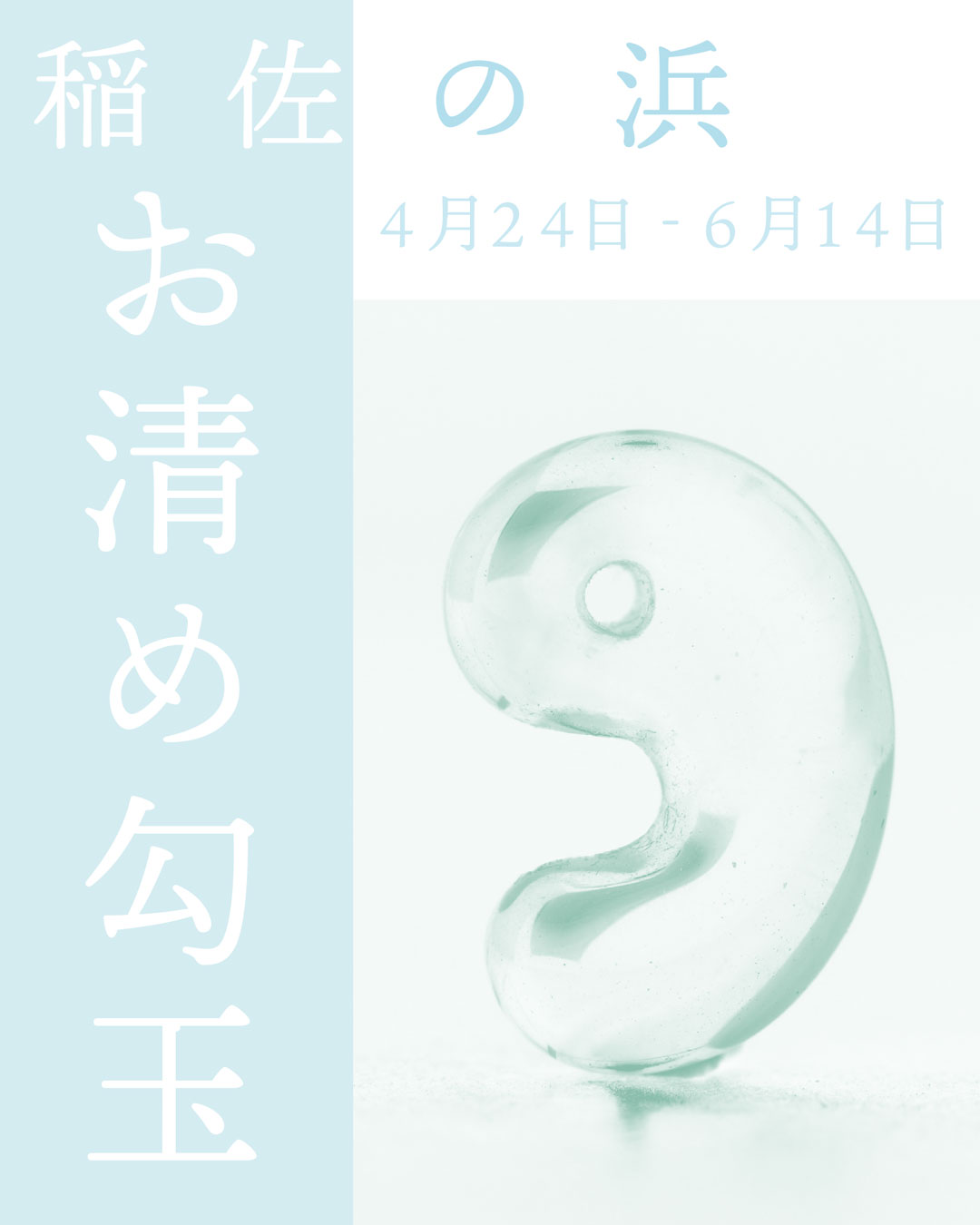 神出ずる国、稲佐の浜で清めた勾玉限定販売