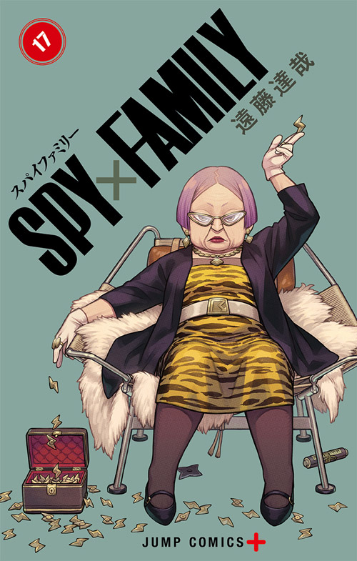 ＳＰＹ×ＦＡＭＩＬＹ　１７巻
