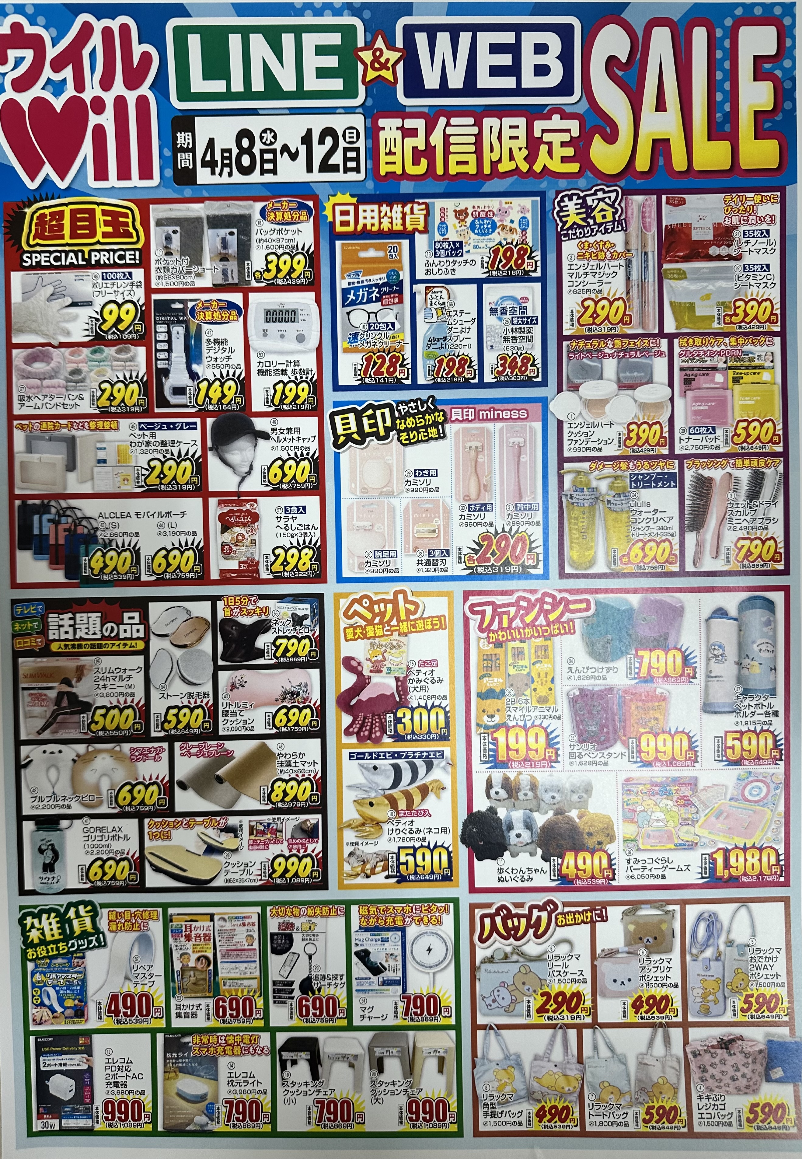 LINE＆WEB配信限定セール