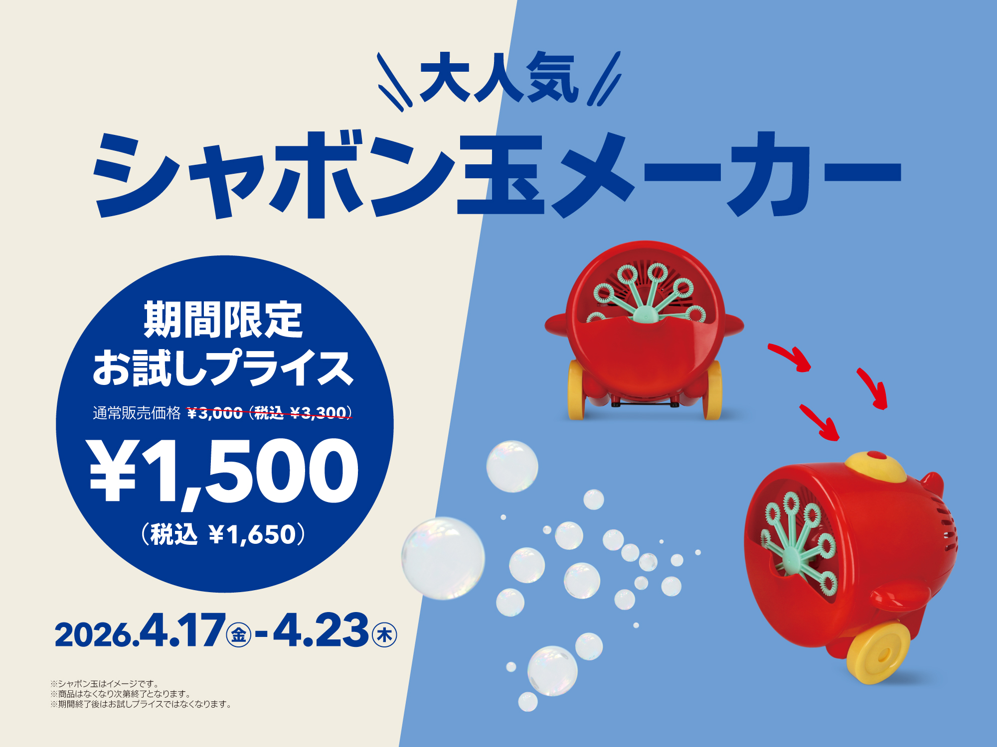 お試しプライス　（シャボン玉メーカー）