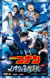 名探偵コナン　ハイウェイの堕天使