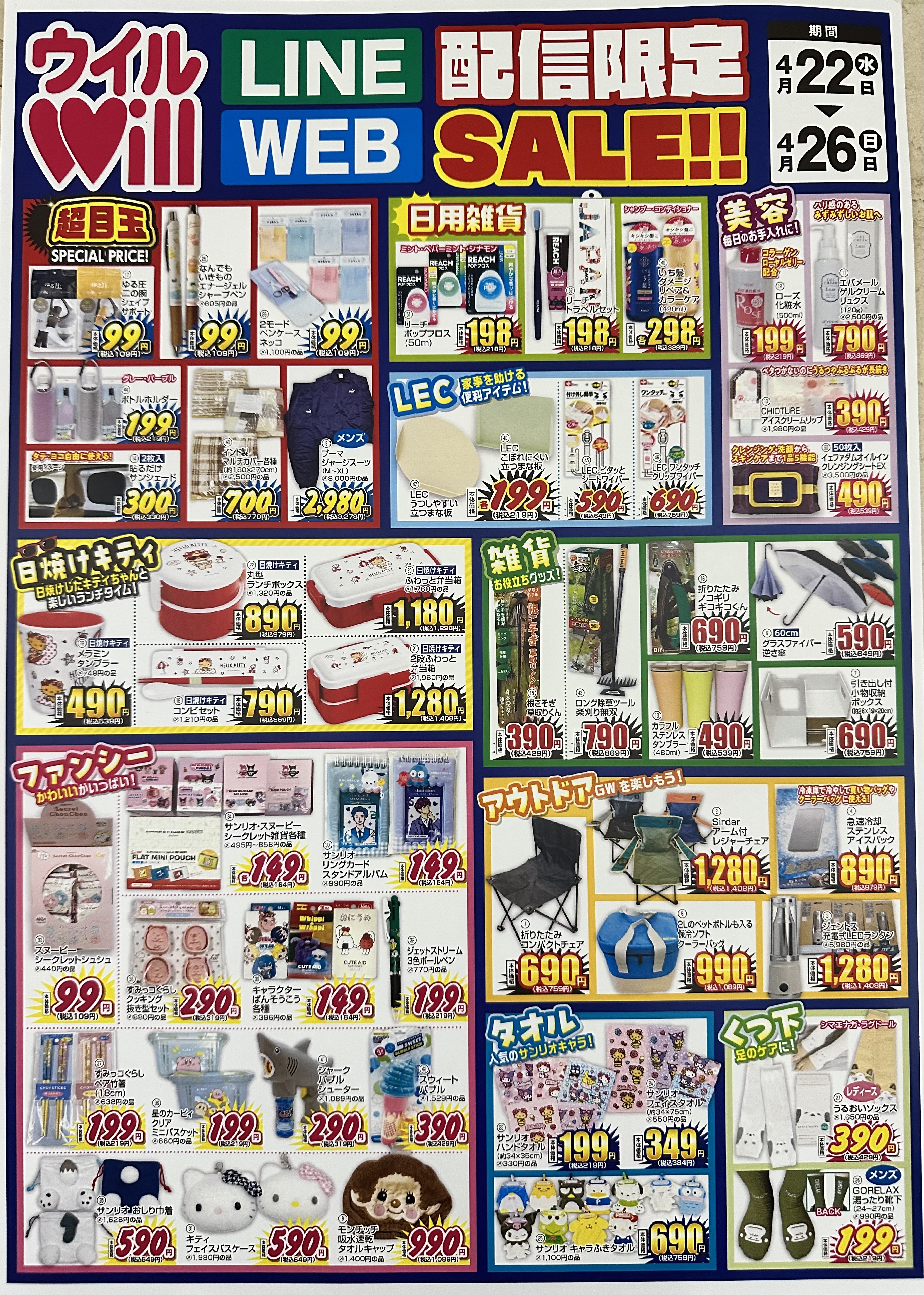 LINE＆WEB配信限定セール