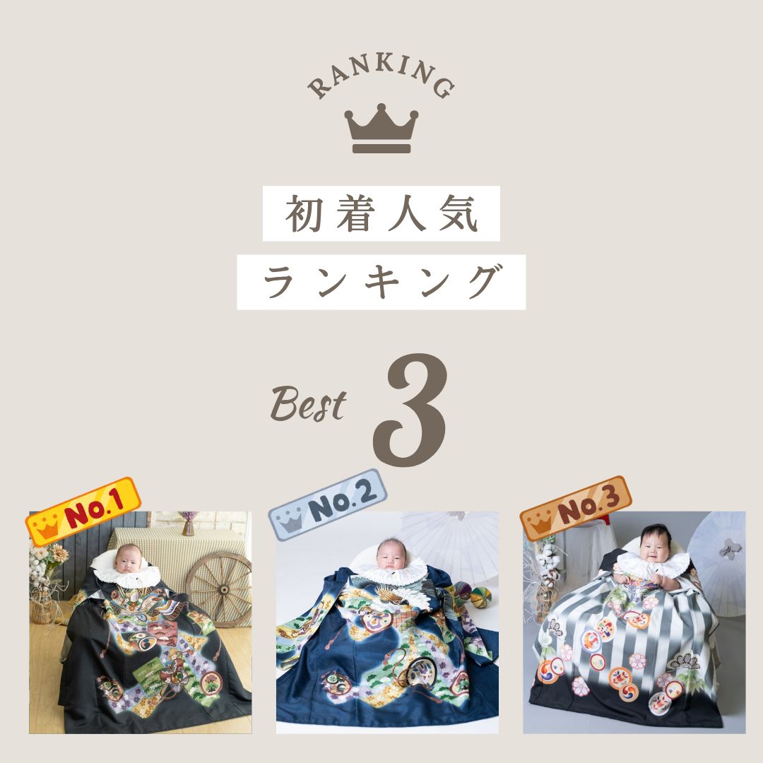 男の子の人気産着ランキング