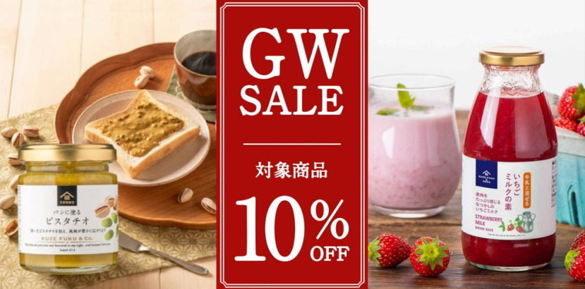 GWセール開催中！人気商品が10％オフ！
