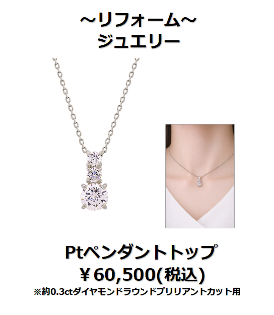 下取りで賢くジュエリーリフォーム