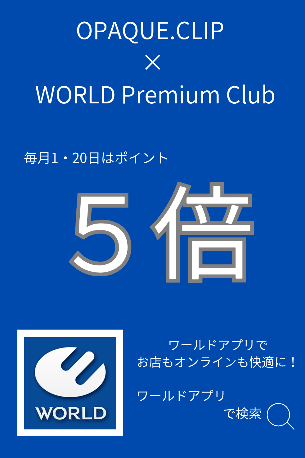 5/1(金)はワールドポイント５倍！！