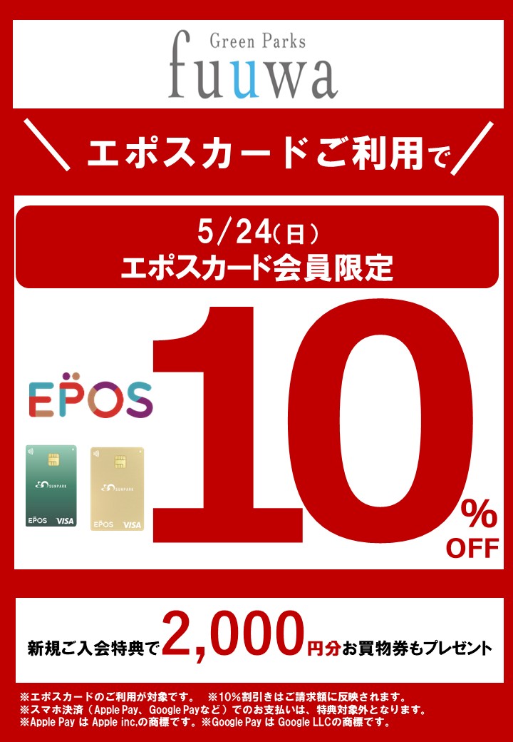 エポスカード10％OFFスペシャルDAY