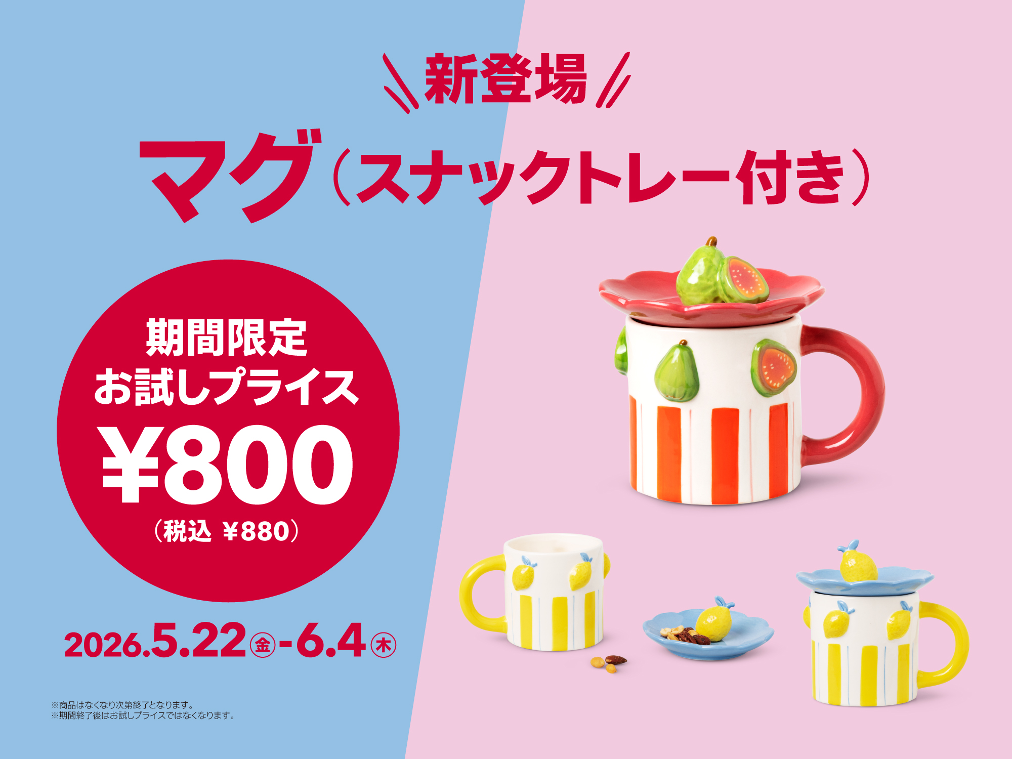 お試しプライス  スナックトレー付マグ