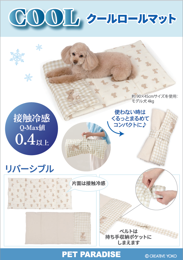 【PET】クールロールマット