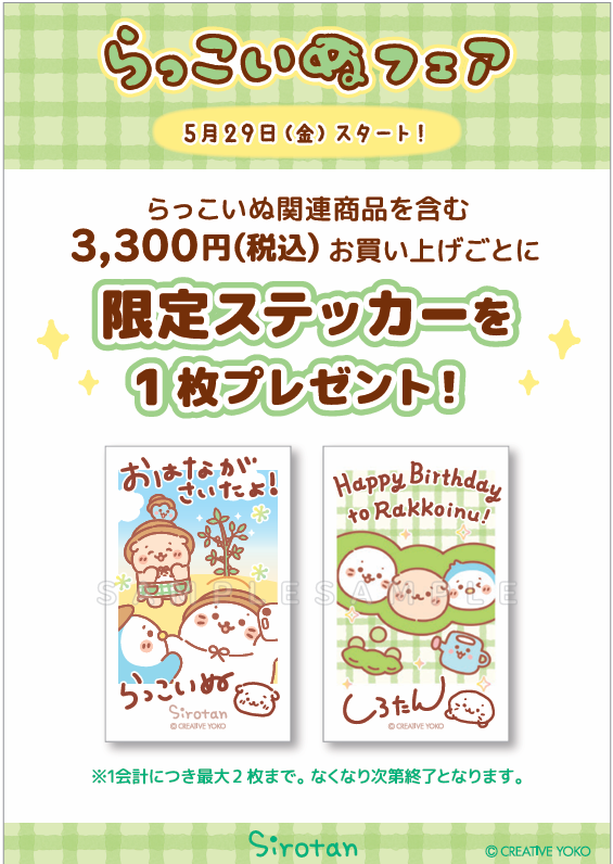 【しろたん】らっこいぬフェア