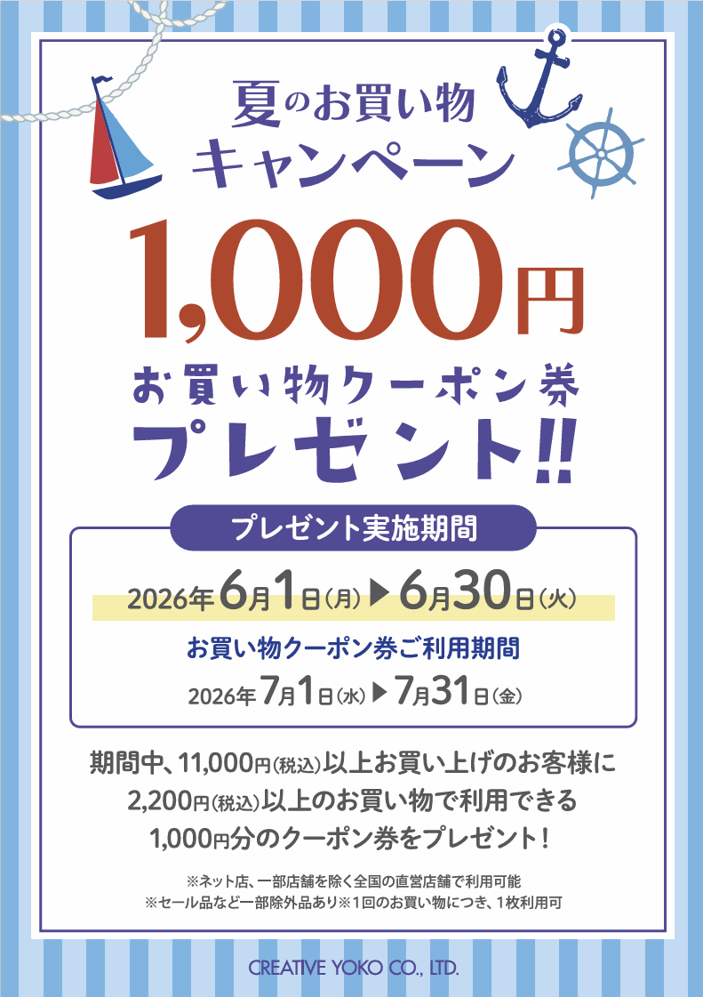 【共通】夏のお買い物キャンペーン