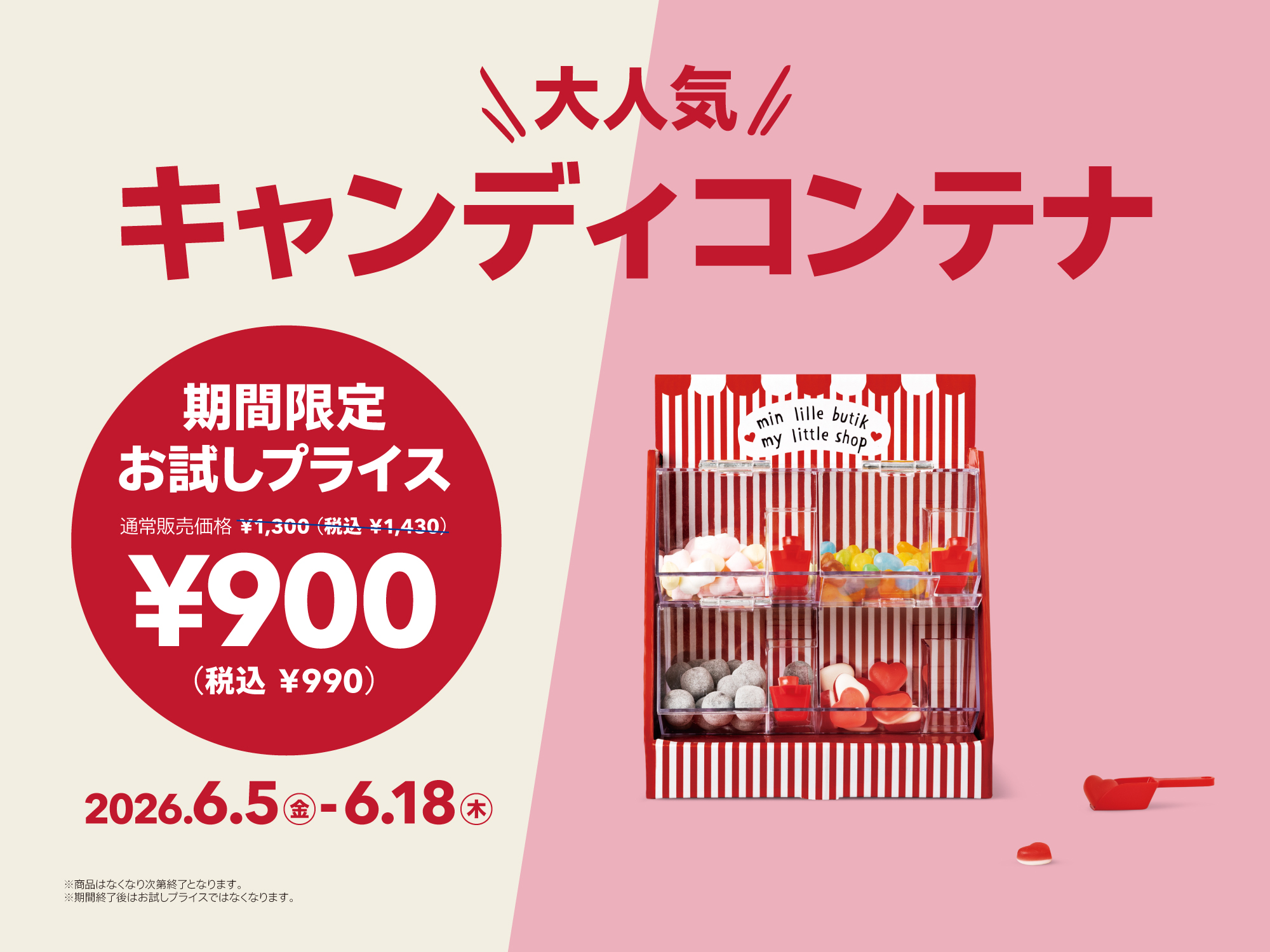 お試しプライス（キャンディコンテナ）