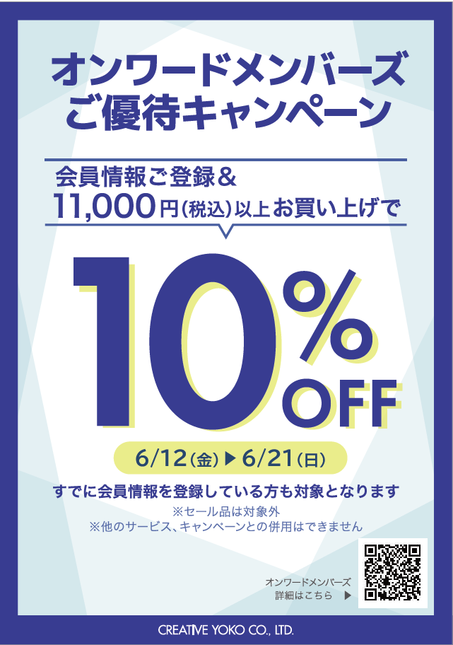 【共通】OWメンバーズご優待キャンペーン