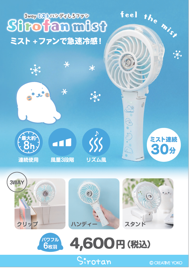 【しろたん】ミストファン