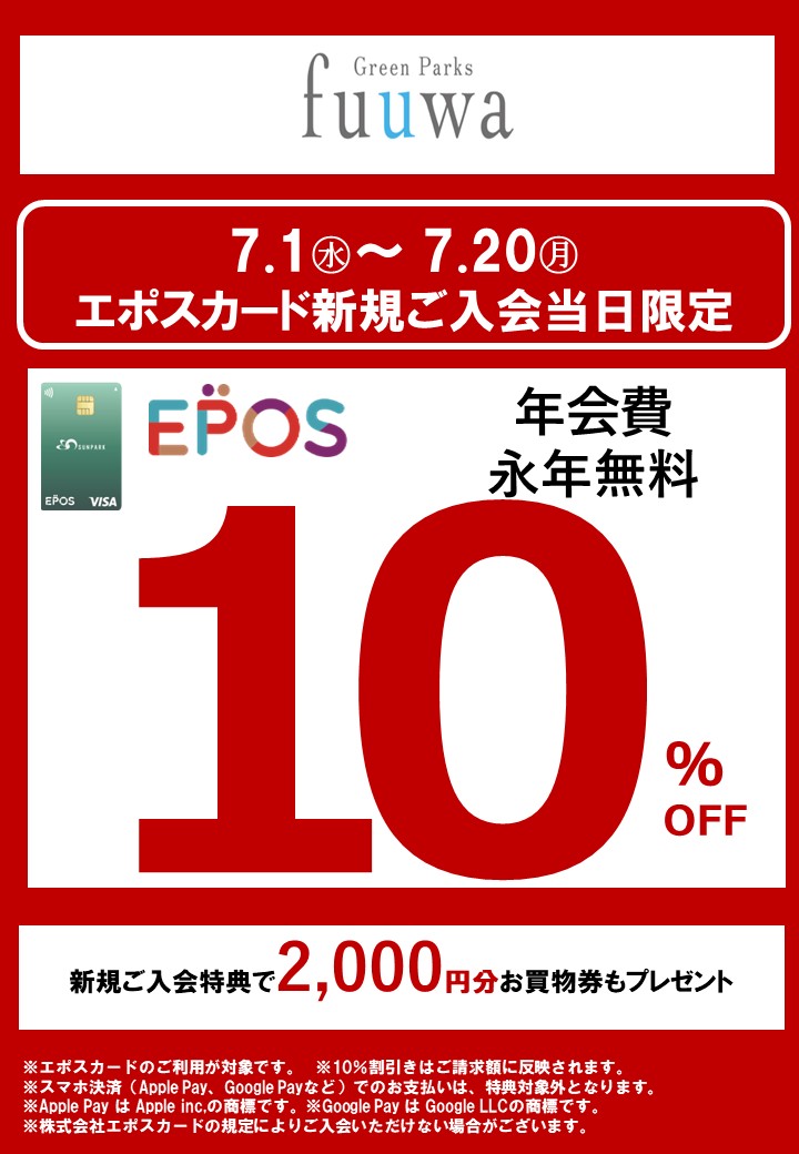 エポスカード新規ご入会で10%OFF