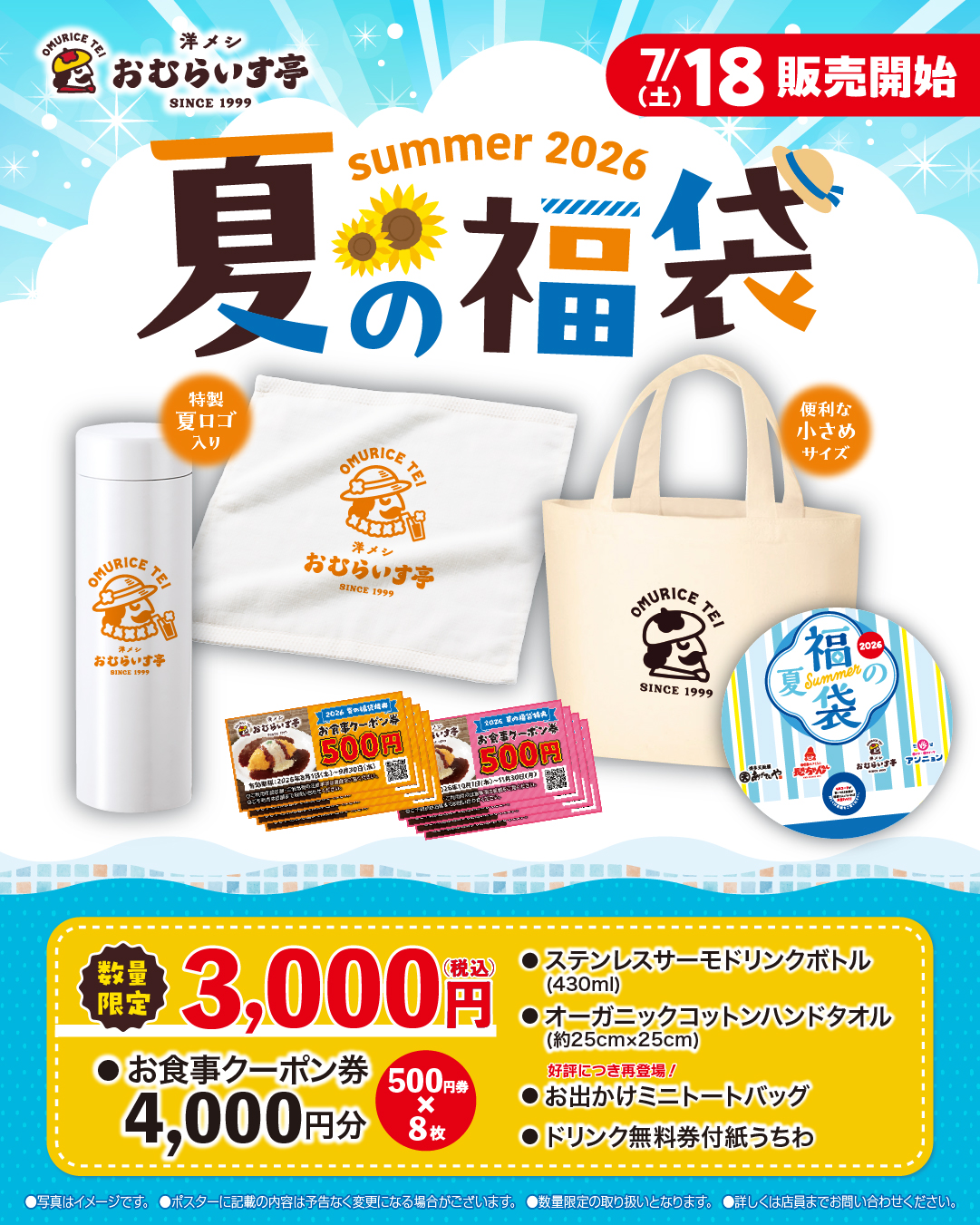 2026年夏の福袋のご案内！