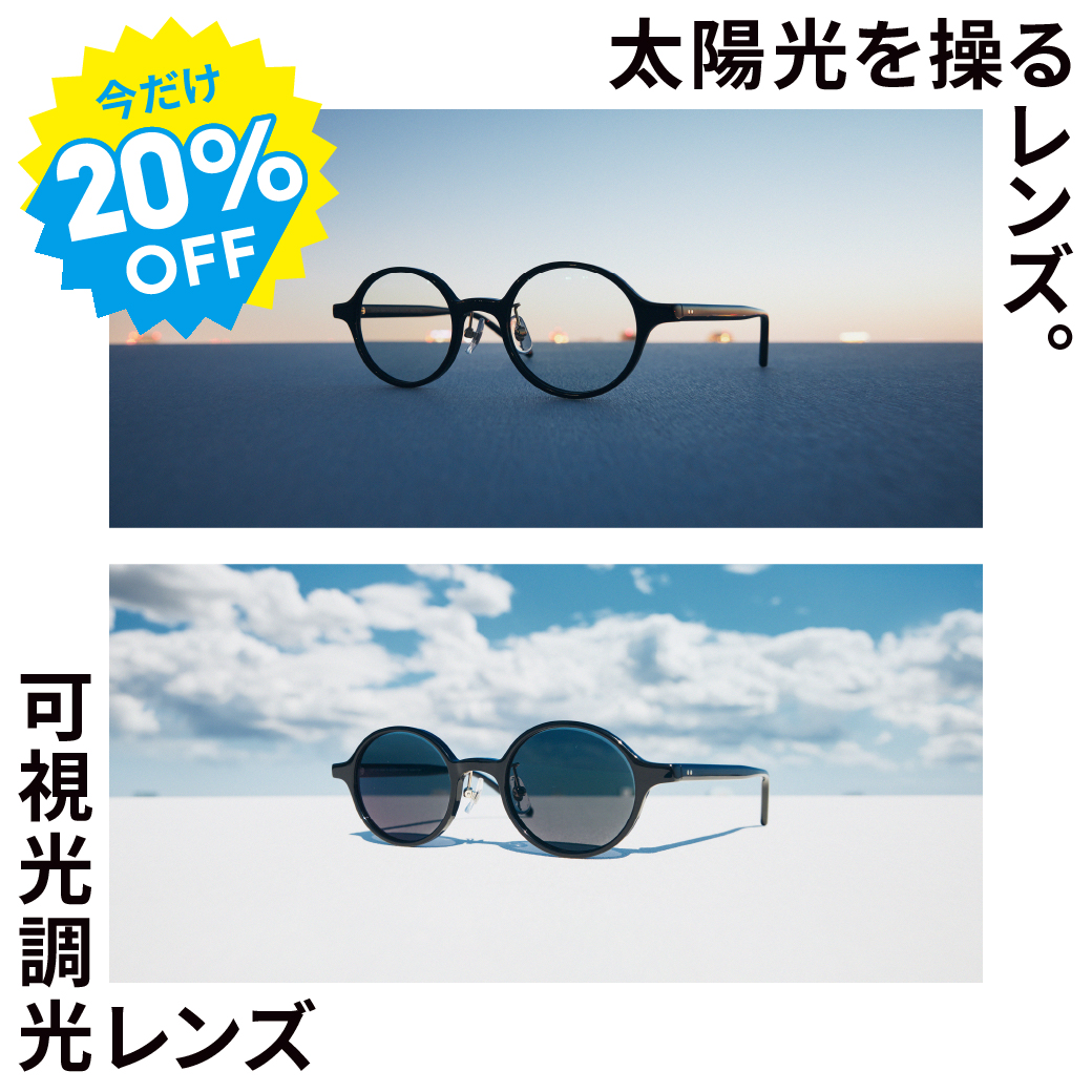 「可視光調光レンズ」期間限定20%OFF