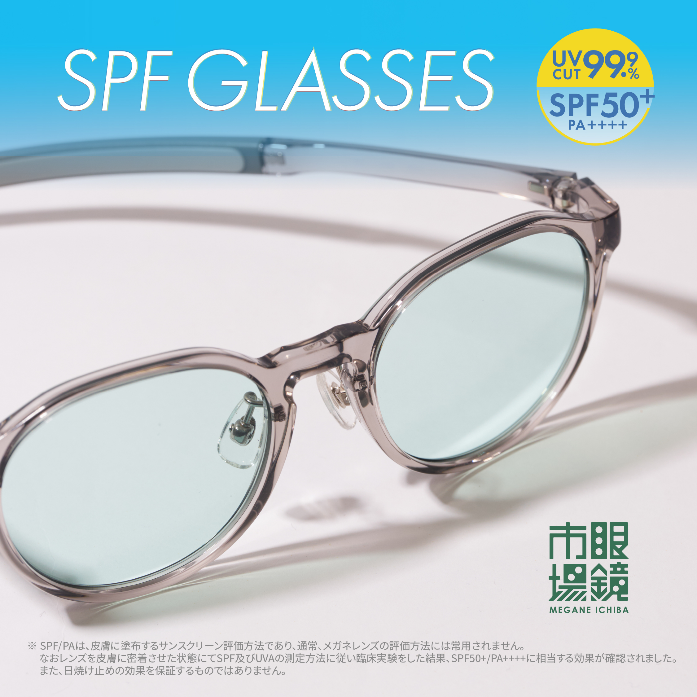 かける紫外線対策 SPF GLASSES