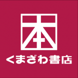 くまざわ書店
