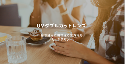 ワンランク上のUV対策に