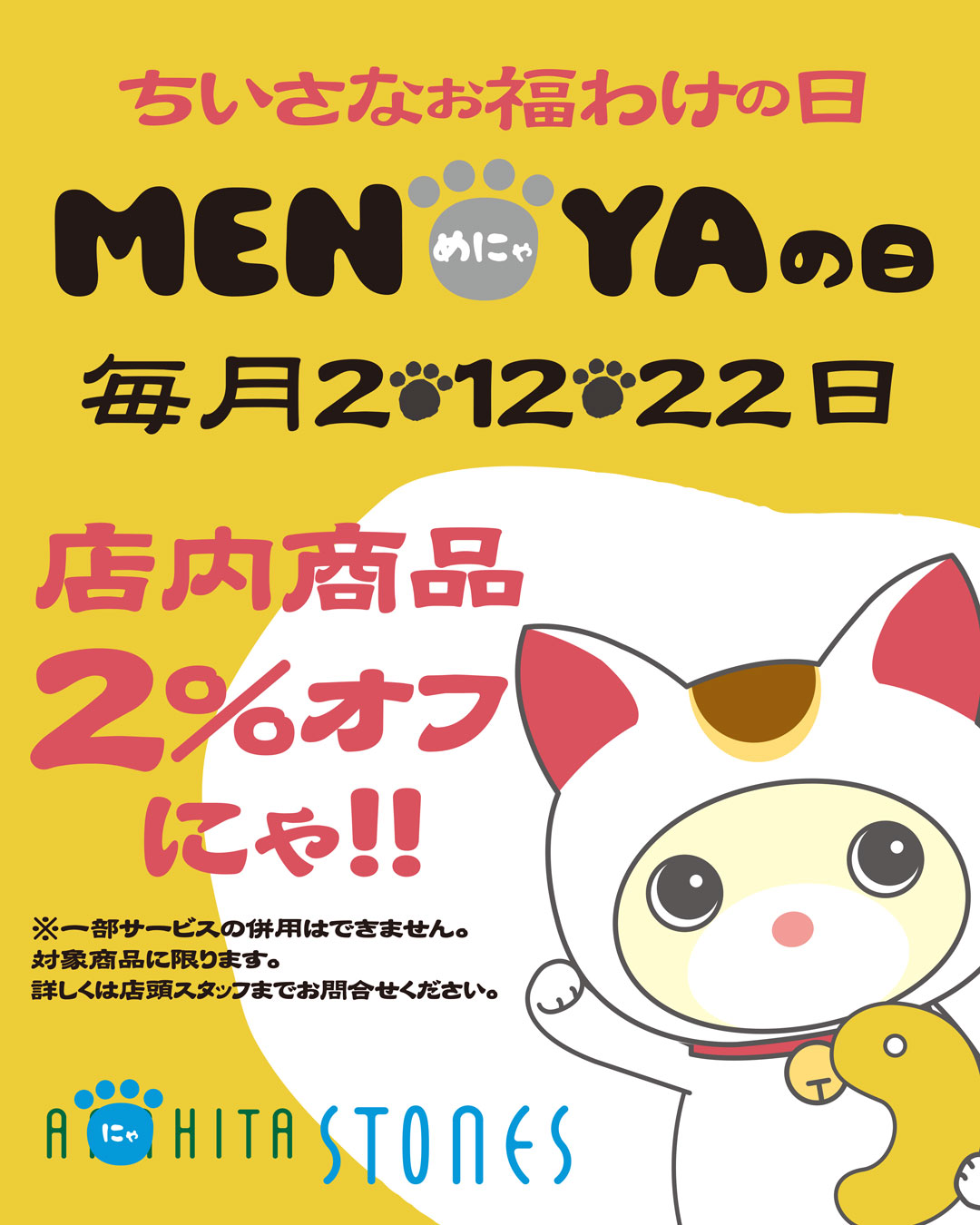 本日めにゃの日*２％OFF