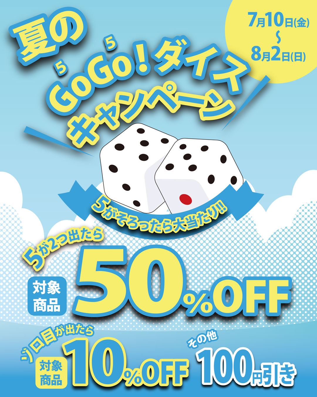 最大50％OFF！夏のGOGOキャンペー