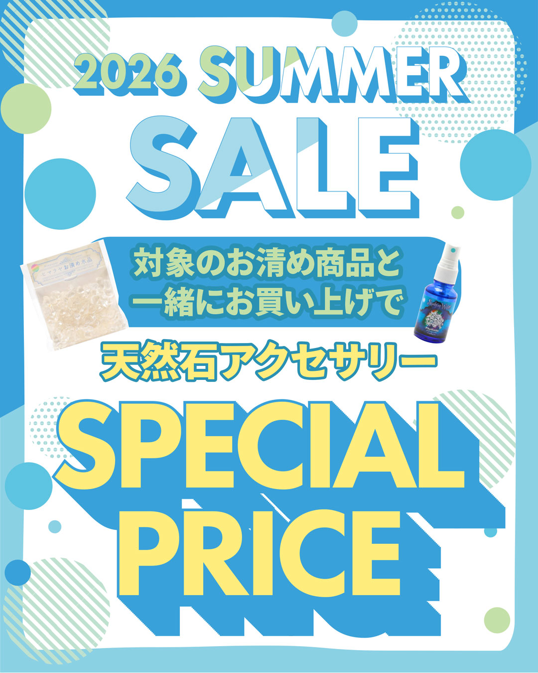 お清め品同時購入で天然石アクセ20％OF