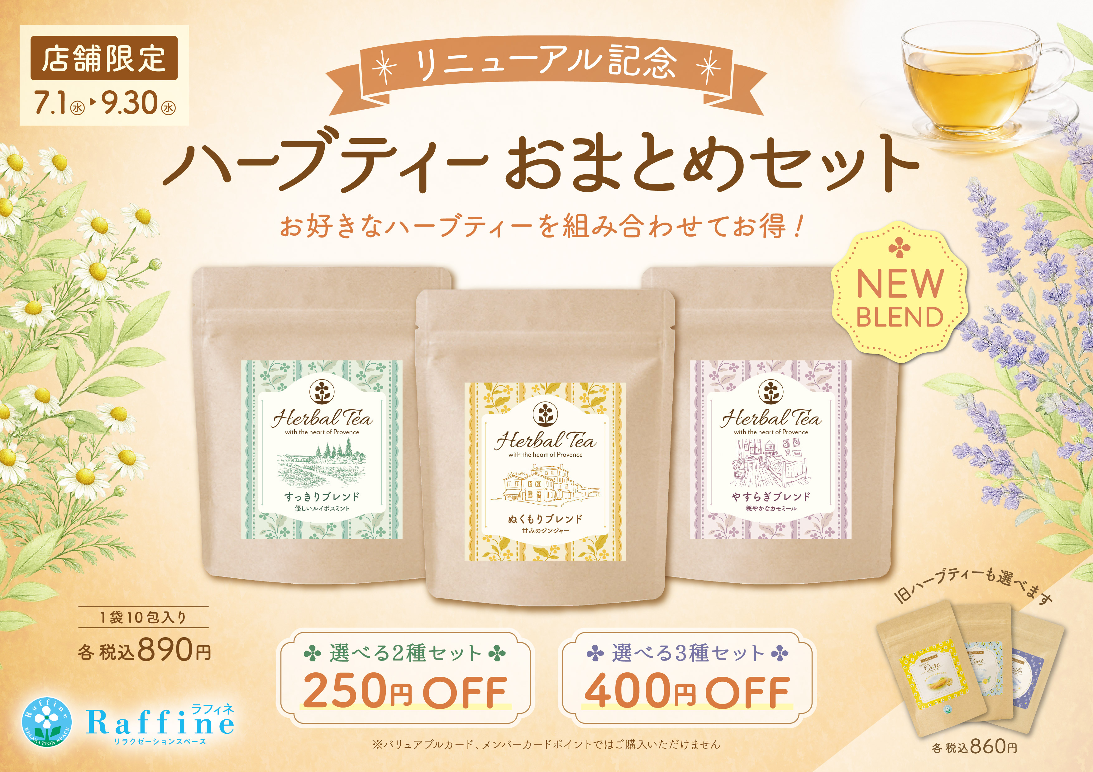 ハーブティーおまとめセット開催中☆