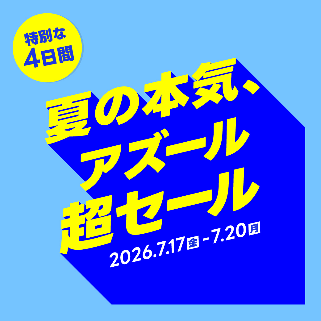 アズール超セール！