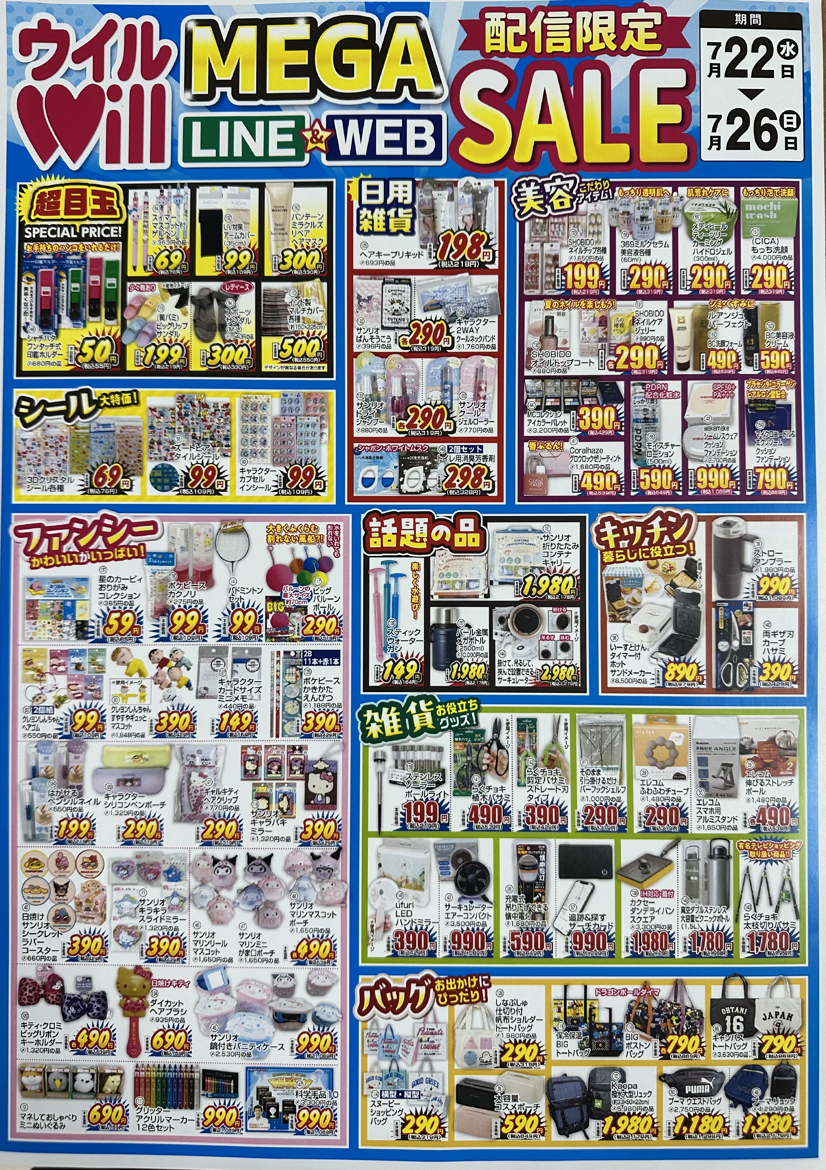MEGA LINE＆WEB配信限定セール