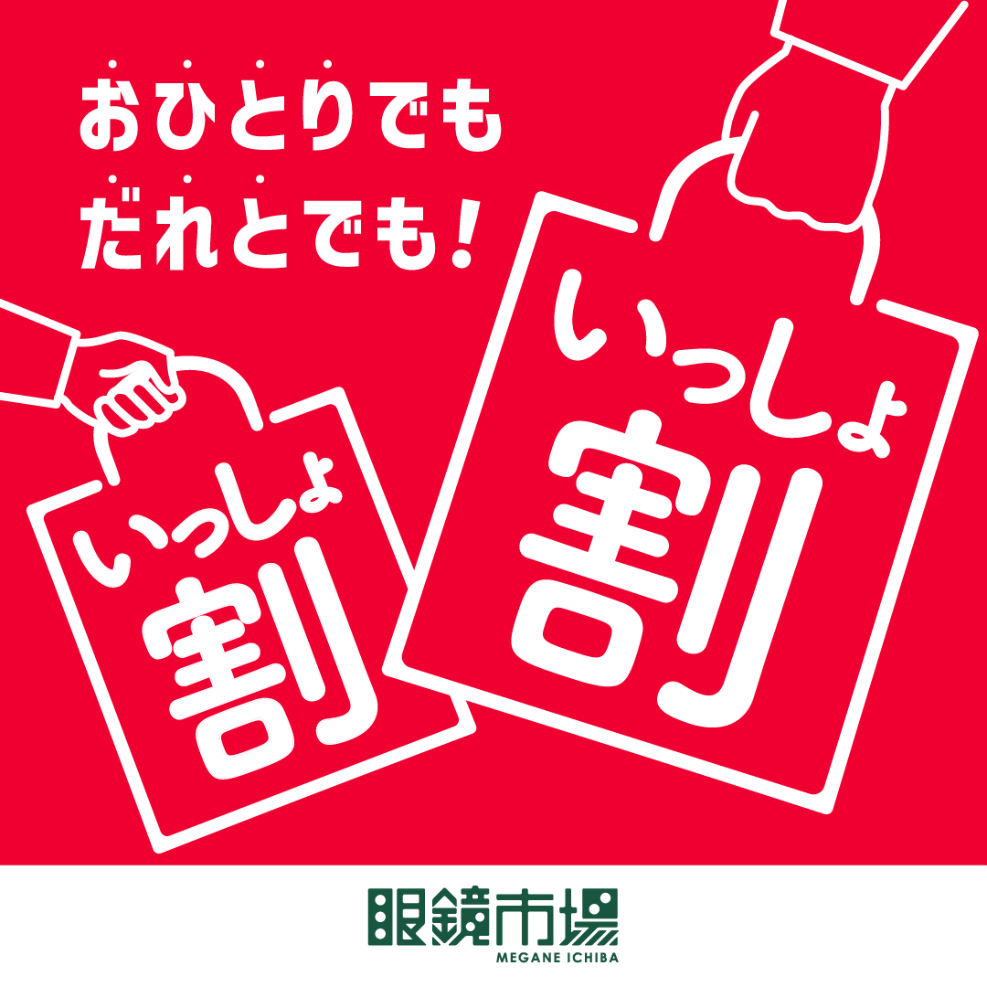 眼鏡市場『いっしょ割』を開催いたします！