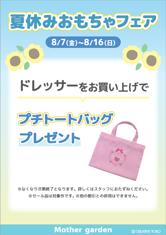 【なごみ雑貨】夏休みおもちゃフェア