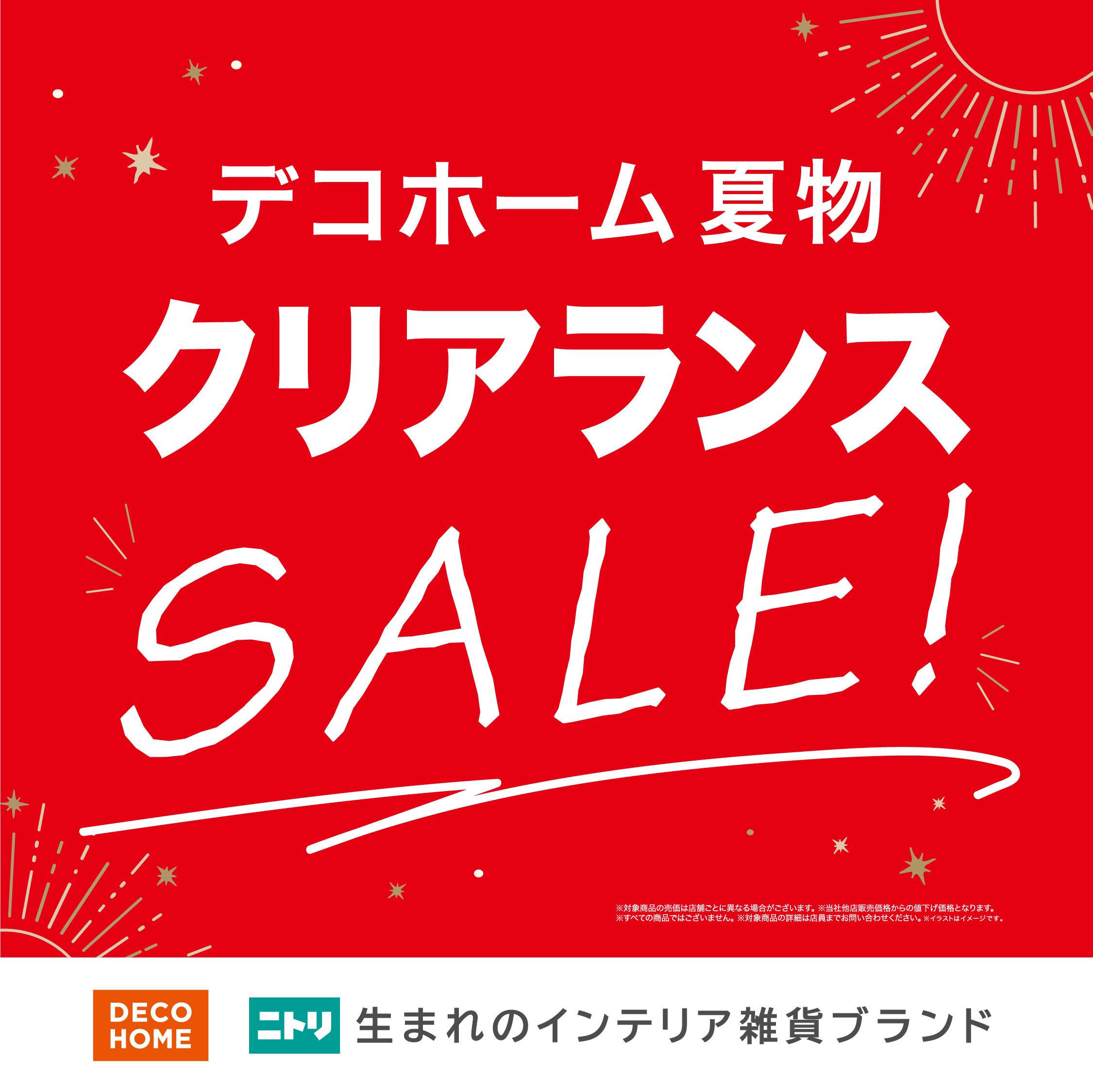 デコホーム夏物一部値下げ！