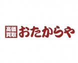 高価買取おたからや