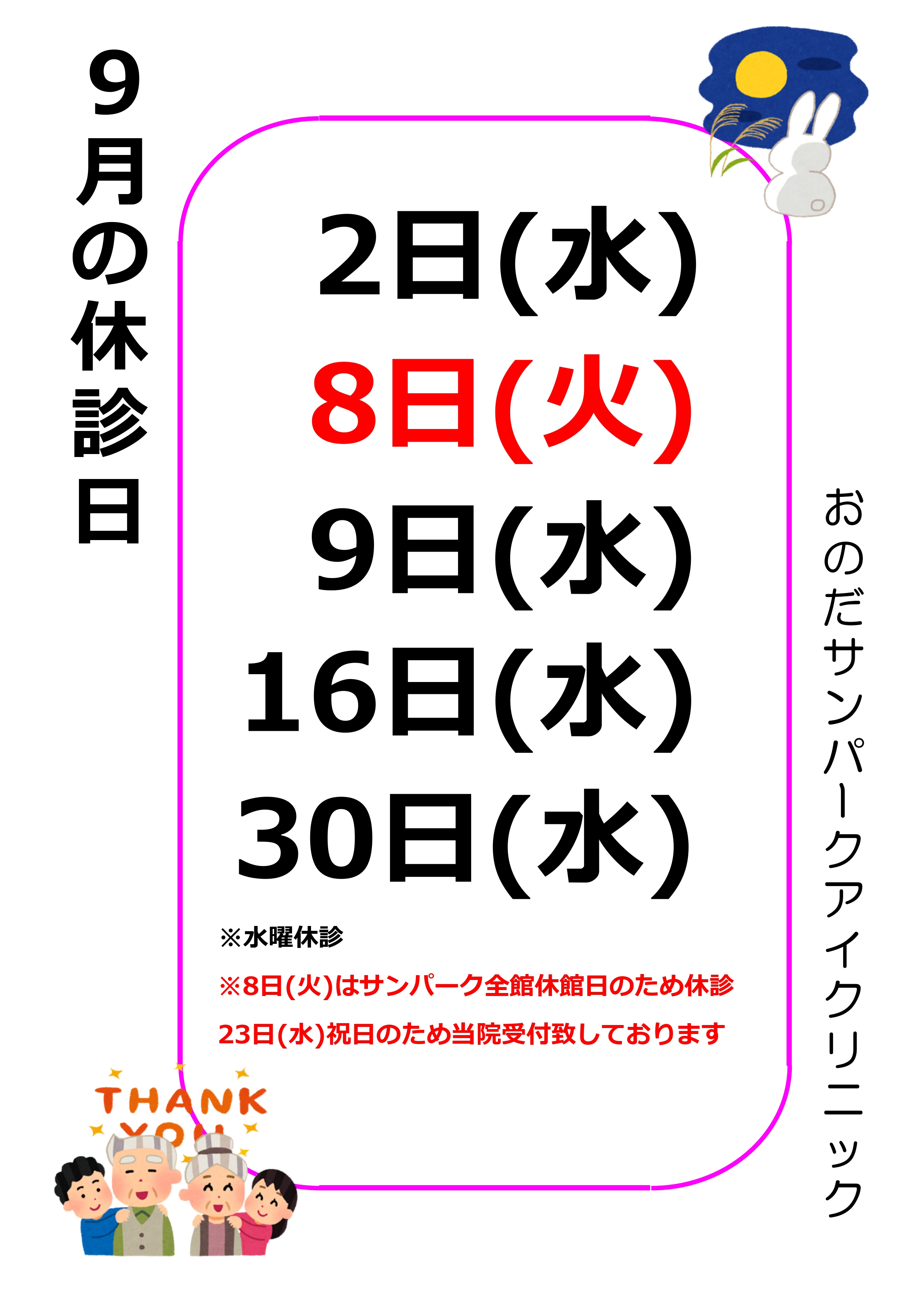 9月休診日のお知らせ